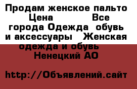 Продам женское пальто › Цена ­ 5 000 - Все города Одежда, обувь и аксессуары » Женская одежда и обувь   . Ненецкий АО